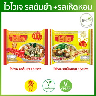 ไวไวเจ รสเห็ดหอม 15 ซอง+ไวไวเจ รสต้มยำเจ 15 ซอง (หมดอายุ: หห.01/2024, ตย.01/2024) [ผ่าน QC] มาม่าเจ อาหารเจ VEGAN9