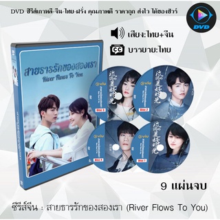 ซีรีส์จีน เรื่อง สายธารรักของสองเรา (River Flows To You) (พากย์ไทย+ซับไทย) จำนวน 9 แผ่นจบ