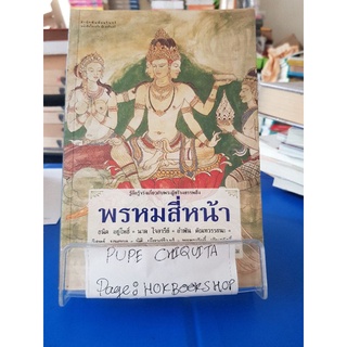 พรมหมสี่หน้า / ธนิต อยู่โพธิ์ / หนังสือศาสนา / 14กย.