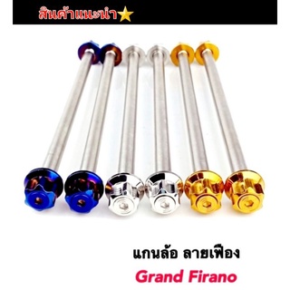 แกนล้อหน้า  หัวเฟืองV.2  รุ่น Grand Firano งานสแตนเลสแท้