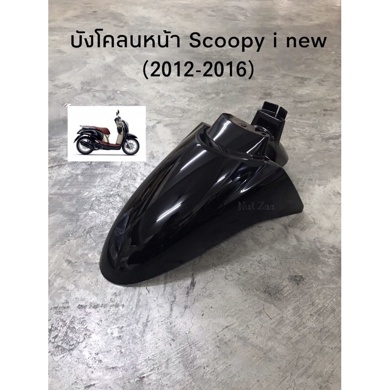 บังโคลนหน้า Scoopy-i new ไฟเลี้ยวบังลม (2012-2016) ครบสีพร้อมส่ง ราคา ถูกที่สุด ดีลบีเคเค