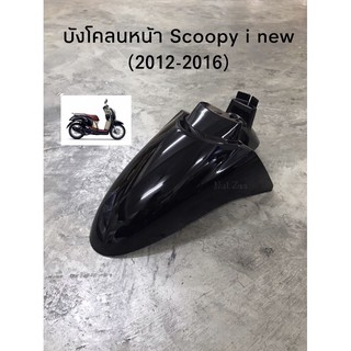 บังโคลนหน้า Scoopy-i new ไฟเลี้ยวบังลม (2012-2016) ครบสีพร้อมส่ง