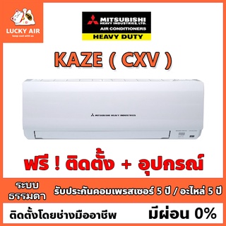 แอร์ติดฟรี Mitsubishi Heavy Duty รุ่น KAZE (CXV) ระบบธรรมดา พร้อมอุปกรณ์ กรุงเทพและปริมณฑล