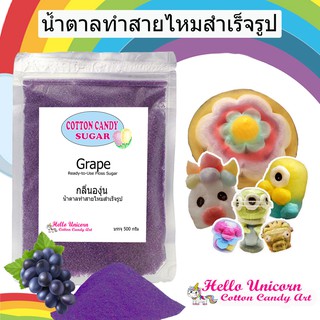 น้ำตาลสายไหม กลิ่นองุ่น สินค้าพร้อมส่ง สูตรลับสายไหมการ์ตูน 500 กรัม Cotton candy sugar grap 500 gram