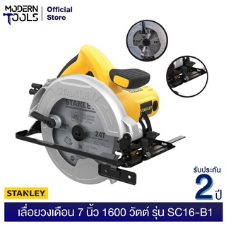 STANLEY SC16 เลื่อยวงเดือน 7 นิ้ว 1600 วัตต์ | MODERNTOOLS OFFICIAL