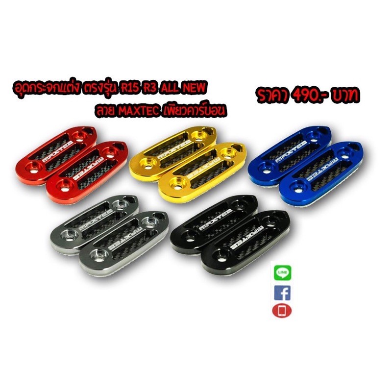 อุดกระจก MAXTEC R15/2017-2020 R3/2019-2020