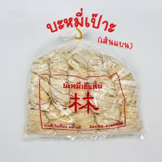 บะหมี่เป๊าะ(เส้นแบน) หอมอร่อย เหนียวนุ่ม (บะหมี่เฮียลิ้ม)