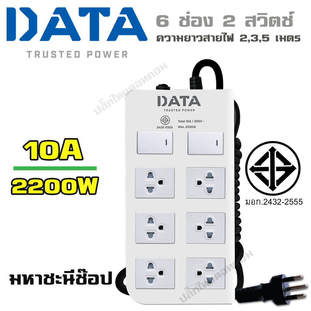 ปลั๊กพ่วง มอก. Data Power(ดาต้า พาวเวอร์) DT6218 6 เต้าเสียบ 2 สวิตช์ |2|3|5| เมตร