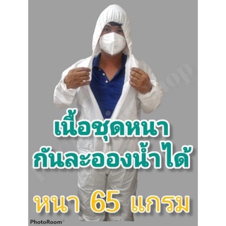🔥ส่งด่วน🔥 หนา​ 65​ แกรม ​แท้​ ชุด PPE มาตรฐานใช้ในโรงพยาบาลป้องกันเชื้อโรคและละออง