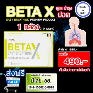 🚚ส่งฟรี ส่งเร็ว🎁1กล่อง🎁BetaX(เบต้าเอ็กซ์)ดูแลปอด หอบหืด ภูมิแพ้ หายใจไม่อิ่ม มีเสมหะไอ สูดดมควัน สร้างภมิคุ้มกัน