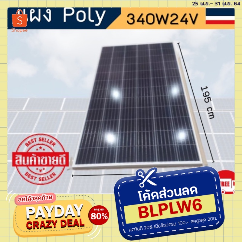 แผงโซล่าเซลล์ POLY 340W 24V Solar Thailand (1แผง) โซล่าเซลล์ Solar