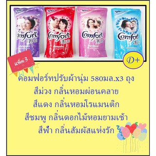 คอมฟอร์ท สบาย (Comfort) ผลิตภัณฑ์ปรับผ้านุ่มขนาด 580มล.x3ถุง