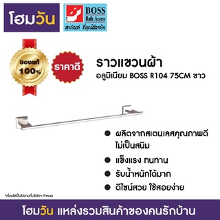 ราวแขวนผ้า อลูมิเนียม BOSS R104 75CM ขาว