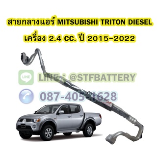 ท่อแอร์/สายกลางแอร์รถยนต์มิตซูบิชิ ไททัน/ไทรทัน ดีเซล (MITSUBISHI TRITON DIESEL) ปี 2015-2022 เครื่อง 2.4 CC.