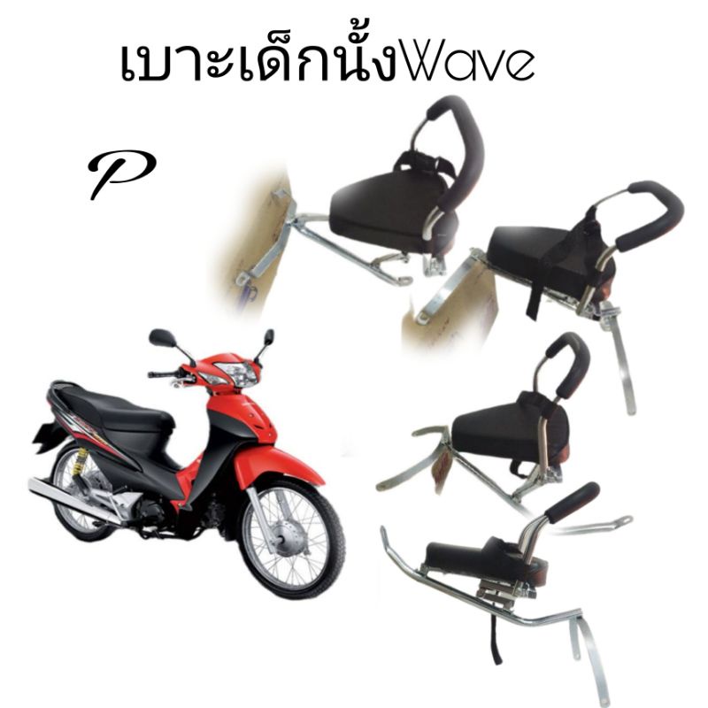 เบาะเด็กนั่ง มอเตอร์ไซ​wave100-110-110 iwave100-110-110-Iwave125r.s.iเด็กนั่ง2-5ขวบได้ ราคาถูกสุด_
