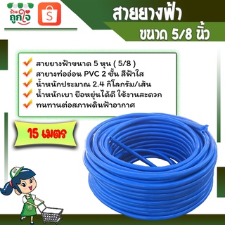 สายยาง สายยางรดน้ำต้นไม้ สายยางฟ้า 5 หุน (5/8) ยาว 15 เมตร PVC 2 ชั้น สีฟ้าใส สายยางฉีดน้ำ