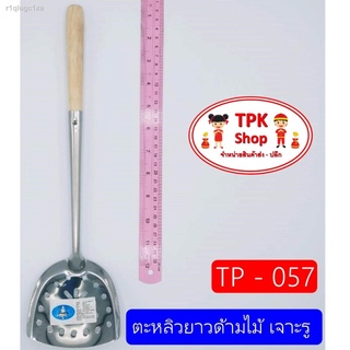 (จัดส่งไว) ตะหลิวยาวด้ามไม้ 4นิ้ว เจาะรู ผัดอาหาร ทอดอาหาร TP-057