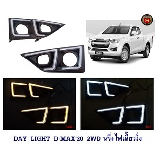 DAY LIGHT ISUZU D-MAX 2020 2WD เดย์ไลท์ อีซูซุ ดีแมค 2020 ตัวเตี้ย DAY TIME DRL