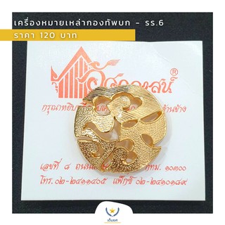 เครื่องหมาย - พระนามาภิไธย รร6 (พระบาทสมเด็จพระมงกุฎเกล้าเจ้าอยู่หัว)