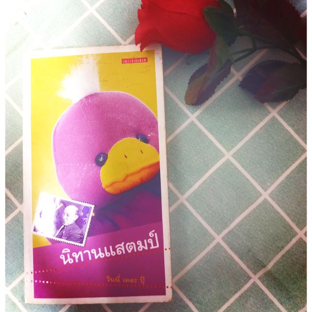 หนังสือนิทานแสตมป์มือสอง