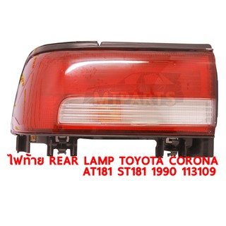 ไฟท้าย REAR LAMP TOYOTA CORONA AT181 ST181 1990 หน้ายิ้ม ขวา 113109-R