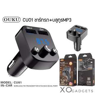 OUKU CU01 บลูทูธรถยนต์ และชาร์จUSB ในรถยนต์ Car Mp3 Player bluetooth เครื่องเล่น mp3 หัวชาร์ทรถ บลูทูธในรถยนต์