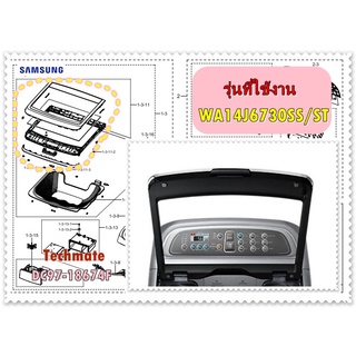 อะไหล่ของแท้/ฝาปิดเครื่องซักผ้าซัมซุง/DC97-18674F/SAMSUNG/ASSY LID/รุ่น WA14J6730SS/ST