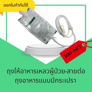 เซทประหยัดที่สุด ถุงอาหารเหลวสำหรับผู้ป่วย+สายต่อแบบมีกระเปราะ 1 เซท 100 ชุด ออกใบกำกับได้