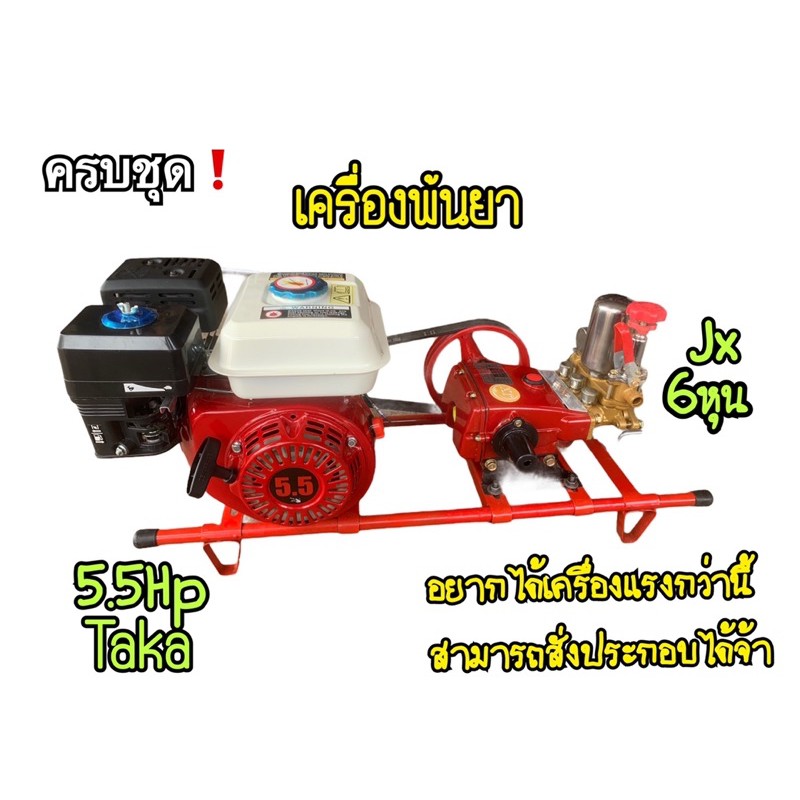 💦ปั้มพ้นยาพร้อมเครื่อง Jx ขนาด 6หุน ,เครื่องพ้นยา 3สูบ,เครื่องTaka 5.5Hp💦