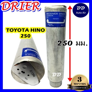 DRIER ไดเออร์แอร์ TOYOTA HINO ยาว 250 มม. อะไหล่แอร์รถยนต์ ไดเออร์ แอร์รถยนต์