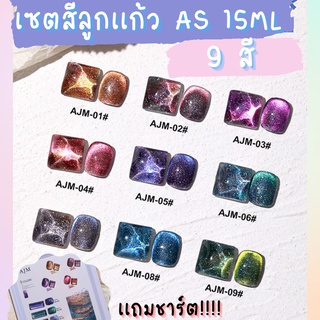 🚚ส่งฟรี🚚 เซตสีลูกเเก้ว as 9 สี 15ml AJM เเถมชาร์ต!!!