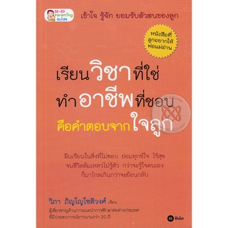 เรียนวิชาที่ใช่ ทำอาชีพที่ชอบ คือคำตอบจากใจลูก     จำหน่ายโดย สุชาติ สุภาพ