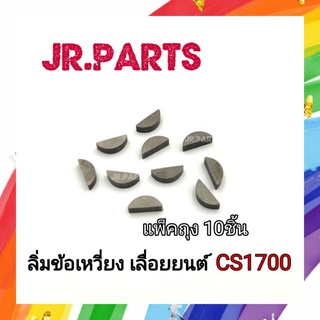 ลิ่มข้อเหวี่ยง เครื่องเลื่อย รุ่น 1700 (แพ็คถุง10ชิัน)