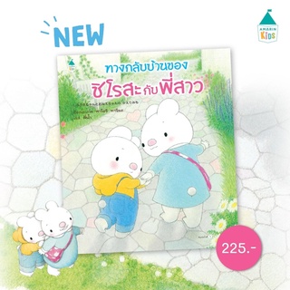 หนังสือนิทาน ทางกลับบ้าน ของ ชิโรสะกับพี่สาว