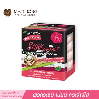 S เอส สบู่หอยทาก ผสม นมฮอกไกโด สบู่ก้อน (Value Pack) สบู่สูตรลับเฉพาะ จากญี่ปุ่น ผิวกระจ่างใส ลดริ้วรอย สบู่อาบน้ำ