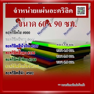 อะคริลิคสีใส หนา 3-6 มิล ขนาด 60x90 cm.