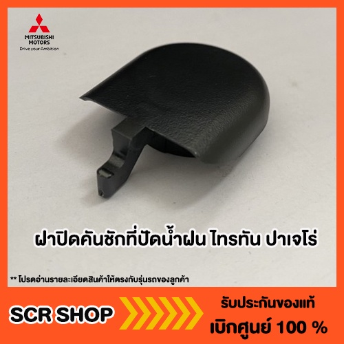 ฝาปิดคันชักที่ปัดน้ำฝน ออลนิวไทรทัน ออลนิวปาเจโร่ xpander Mitsubishi  แท้ เบิกศูนย์