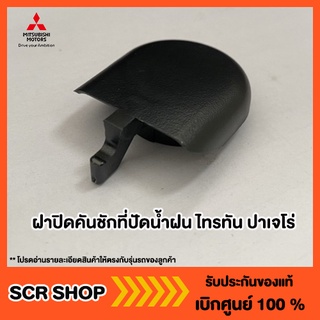 ฝาปิดคันชักที่ปัดน้ำฝน ออลนิวไทรทัน ออลนิวปาเจโร่ xpander Mi…