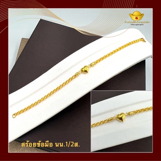 โต๊ะกังกรุงเทพ สร้อยข้อมือทองคำแท้ ลายหัวใจ หนัก1/2สลึง  พร้อมส่ง ขายได้ จำนำได้ มีใบรับประกัน ของขวัญ