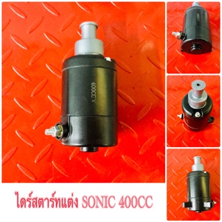 ไดร์สตาร์ทแต่ง SONIC 400CC