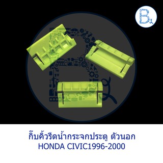 BX330 **อะไหล่แท้** กิ๊บคิ้วรีดน้ำกระจกประตู ตัวนอก HONDA CIVIC1996-2000