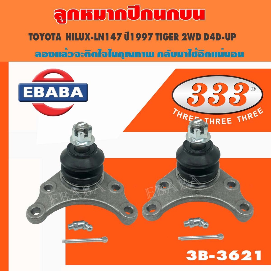 333 ลูกหมาก ปีกนกบน TOYOTA HILUX-LN147 ปี 1997 TIGER 2WD D4D-UP รหัสสินค้า 3B-3621