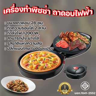 เครื่องทำพิซซ่า ขนาดถาดอบ 28 ซม. ทำความร้อนทั้งสองด้าน เครื่องอบพิชซา เครื่องอบพิซซ่า หม้ออบพิซซ่า กะทะอบพิซซ่า เครื่องอ