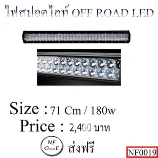 ไฟสปอตไลท์ OFF ROAD LED (Bar.)  ขนาด 71 Cm  / 180 w