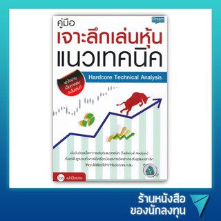 คู่มือเจาะลึกเล่นหุ้นแนวเทคนิค Hardcore Technical Analysis