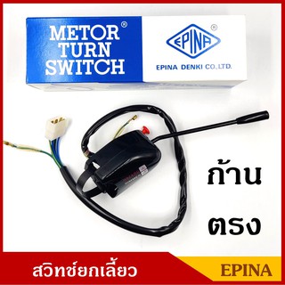 EPINA สวิทช์ยกเลี้ยว ก้านตรง ใช้ดัดแปลง ทั่วไป ใช้ไดัทั้ง 12V และ 24V สวิทย์ไฟเลี้ยว ก้านไฟเลี้ยว 98355-22860