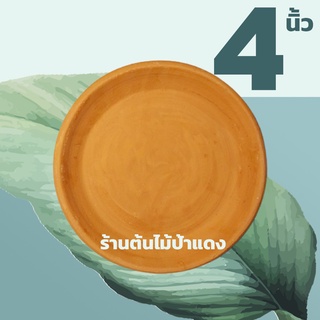 จานรองกระถางดินเผา 4 นิ้ว