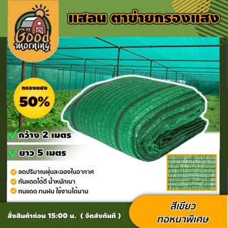 GOOD 🇹🇭 แสลน สีเขียว 50% 2×5 กว้าง2ม.ยาว5ม. สแลน กรองแสง ผ้ากรองแสง ตาข่ายกรองแสง ผ้าอเนกประสงค์ อุปกรณ์เกษตร สวน ส่งฟรีทั่ว...