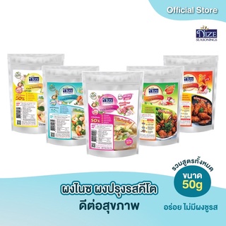 NIZE ผงไนซ ผงปรุงรสคีโต/คลีน (เจ้าแรก) ไม่มีน้ำตาล ขนาด 50 กรัม รวมสูตรทั้งหมด