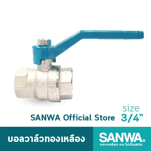 SANWA บอลวาล์วทองเหลือง ซันวา รูเต็ม brass ball valve (full bore) วาล์ว บอลวาล์ว 6 หุน 3/4"